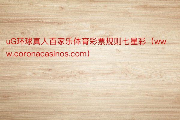 uG环球真人百家乐体育彩票规则七星彩（www.coronacasinos.com）