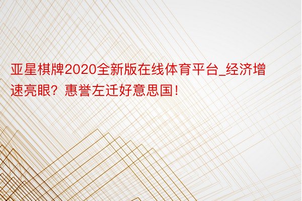 亚星棋牌2020全新版在线体育平台_经济增速亮眼？惠誉左迁好意思国！