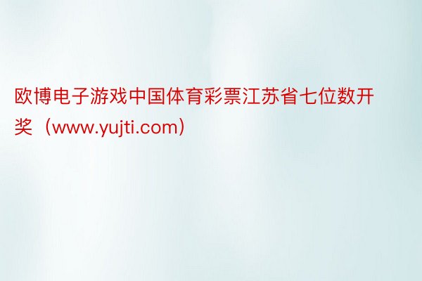 欧博电子游戏中国体育彩票江苏省七位数开奖（www.yujti.com）