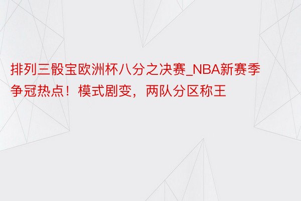 排列三骰宝欧洲杯八分之决赛_NBA新赛季争冠热点！模式剧变，两队分区称王